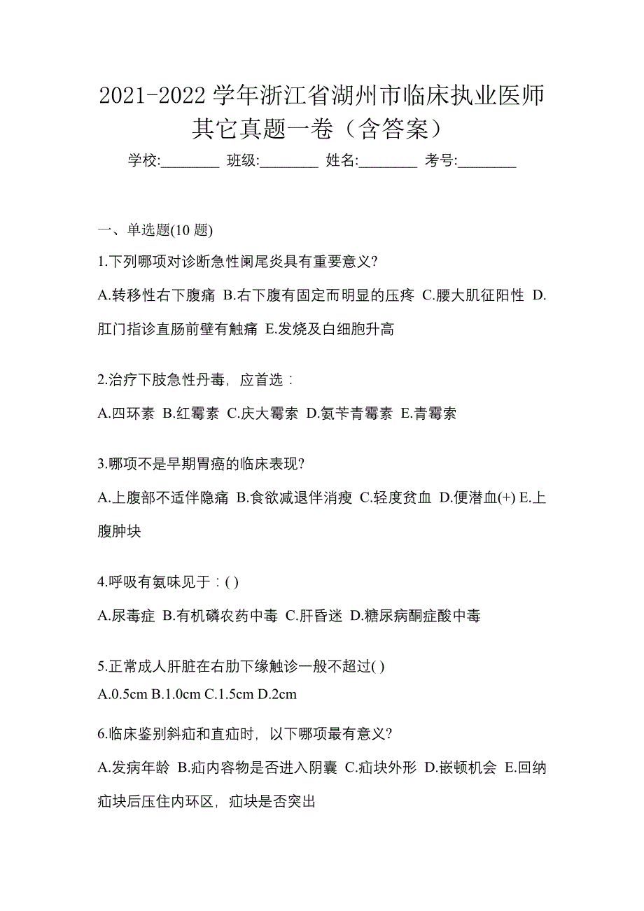 2021-2022学年浙江省湖州市临床执业医师其它真题一卷（含答案）_第1页