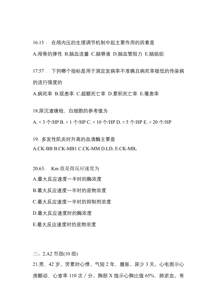 2021-2022学年浙江省湖州市临床执业医师其它真题一卷（含答案）_第4页