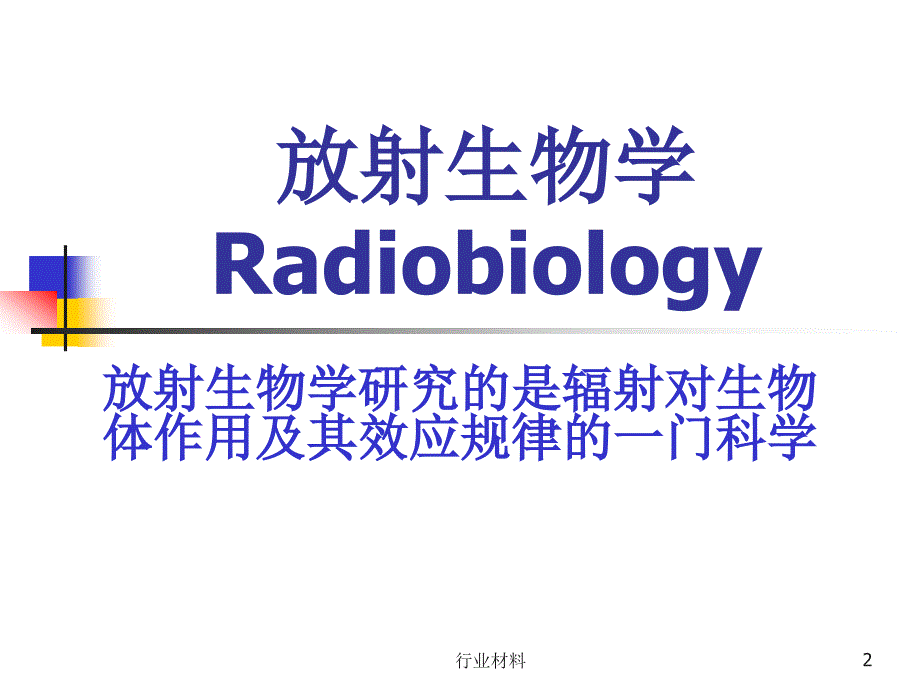 临床放射生物学基础【行业知识】_第2页