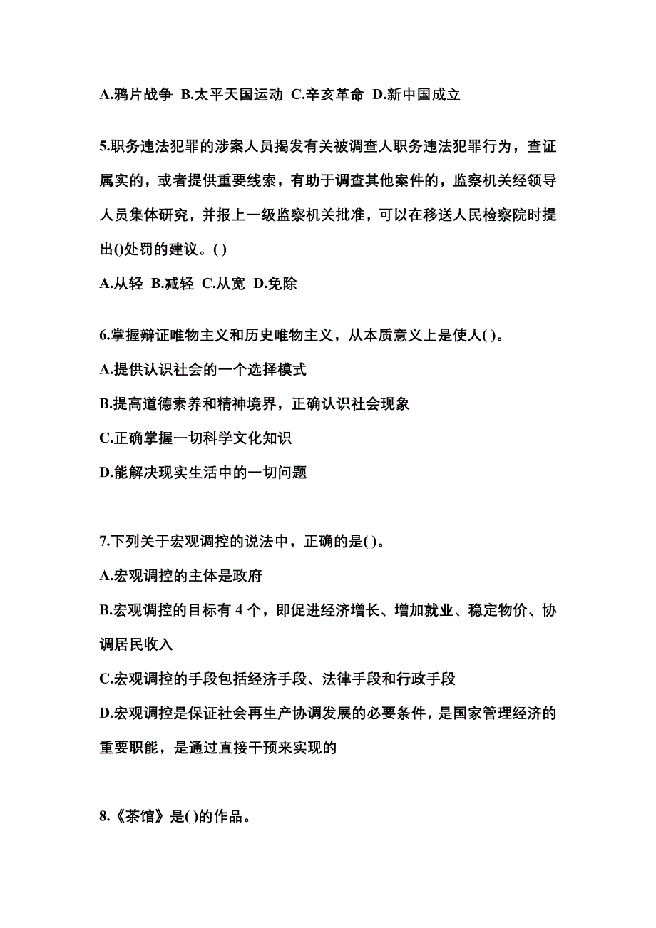 【备考2023年】辽宁省盘锦市国家公务员公共基础知识真题一卷（含答案）_第2页