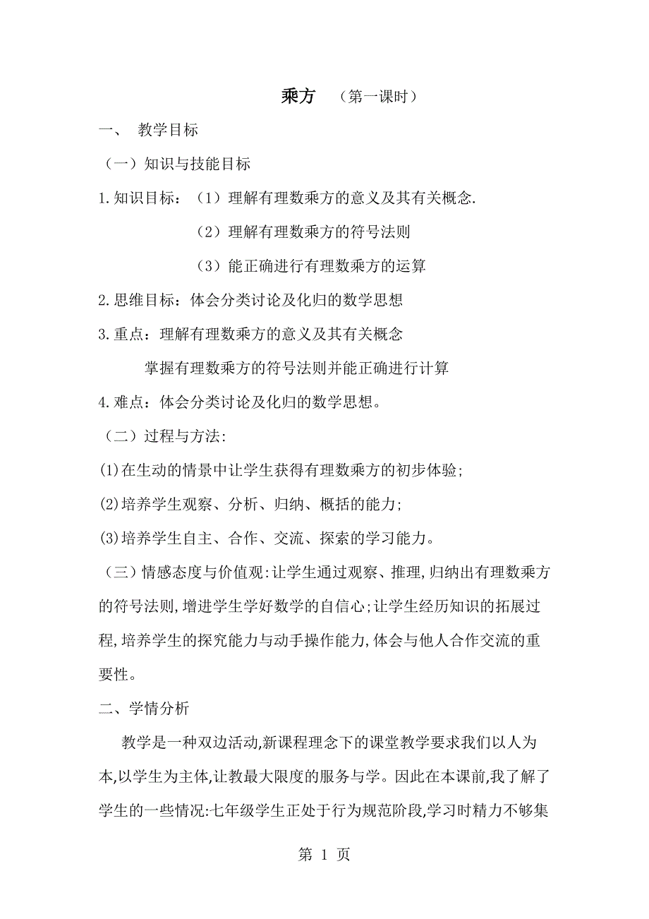 人教版初中数学七年级上册1.5有理数的乘方教学设计_第1页