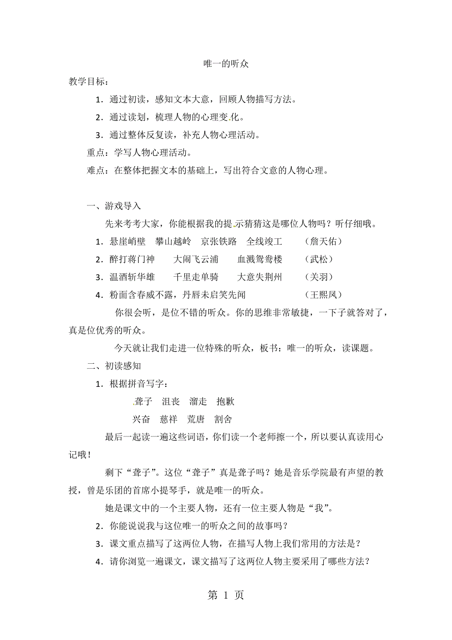 六年级下语文教案唯一的听众5_西师大版_第1页