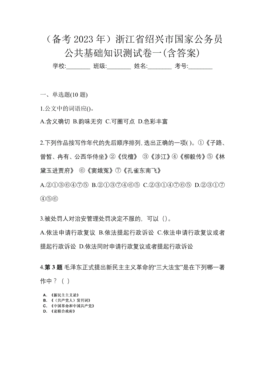 （备考2023年）浙江省绍兴市国家公务员公共基础知识测试卷一(含答案)_第1页