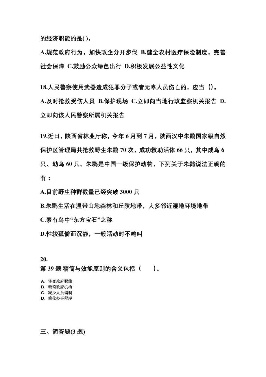 （备考2023年）浙江省绍兴市国家公务员公共基础知识测试卷一(含答案)_第5页