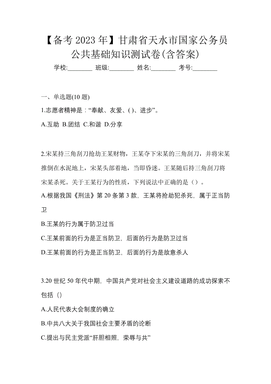 【备考2023年】甘肃省天水市国家公务员公共基础知识测试卷(含答案)_第1页