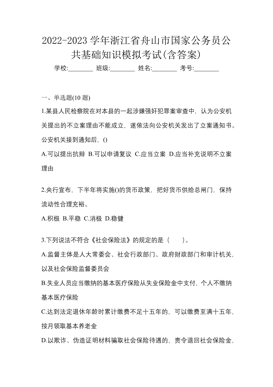 2022-2023学年浙江省舟山市国家公务员公共基础知识模拟考试(含答案)_第1页