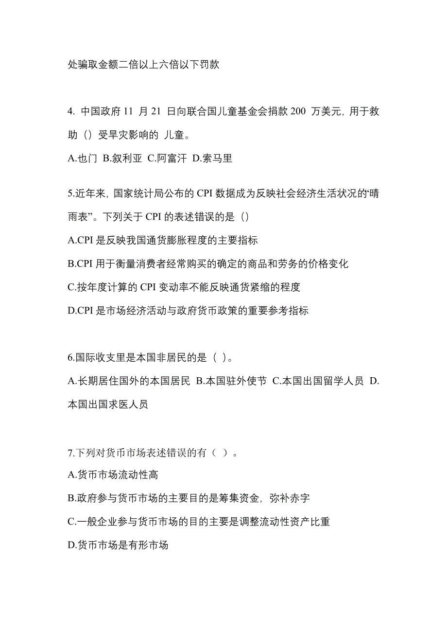 2022-2023学年浙江省舟山市国家公务员公共基础知识模拟考试(含答案)_第2页