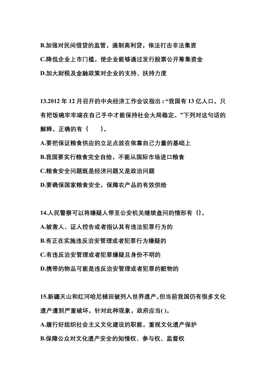 2022-2023学年浙江省舟山市国家公务员公共基础知识模拟考试(含答案)_第4页