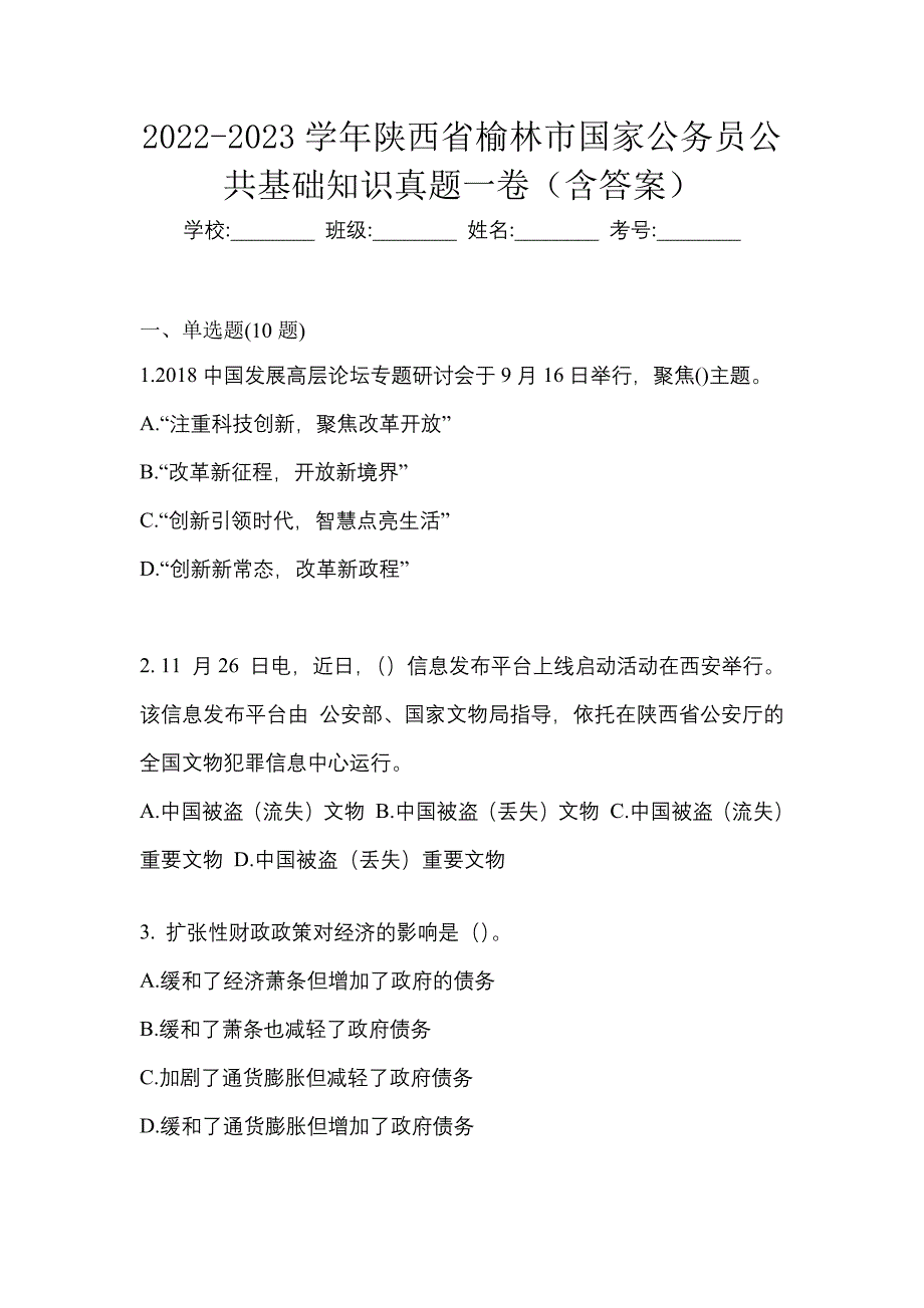 2022-2023学年陕西省榆林市国家公务员公共基础知识真题一卷（含答案）_第1页