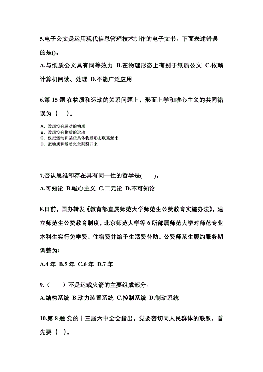 【备考2023年】安徽省巢湖市国家公务员公共基础知识真题二卷(含答案)_第2页