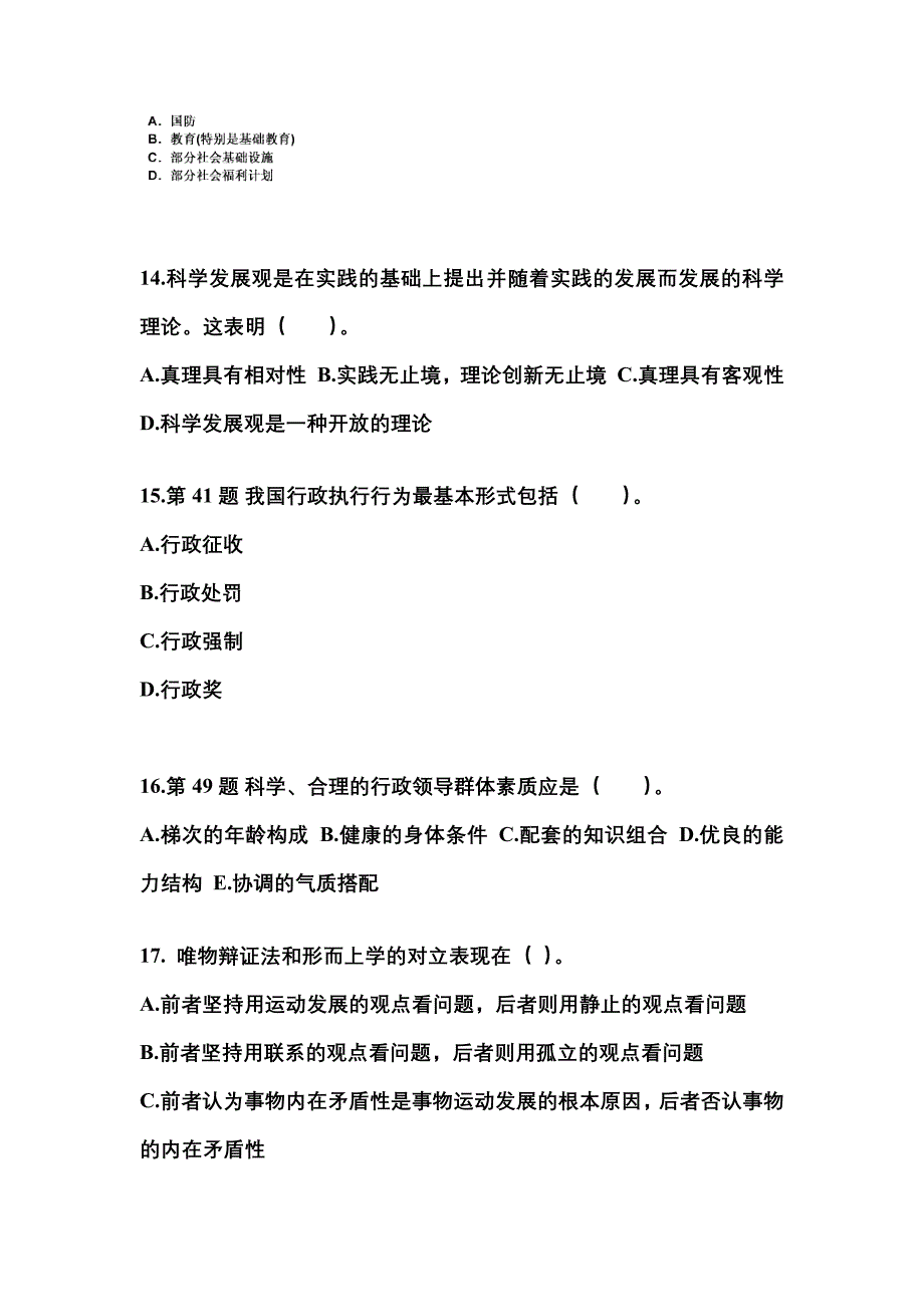 2022-2023学年黑龙江省鹤岗市国家公务员公共基础知识真题二卷(含答案)_第4页