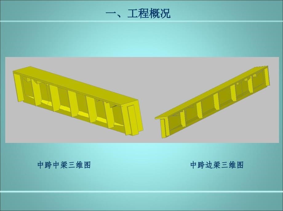 引桥T梁预制施工技术交底.ppt_第5页