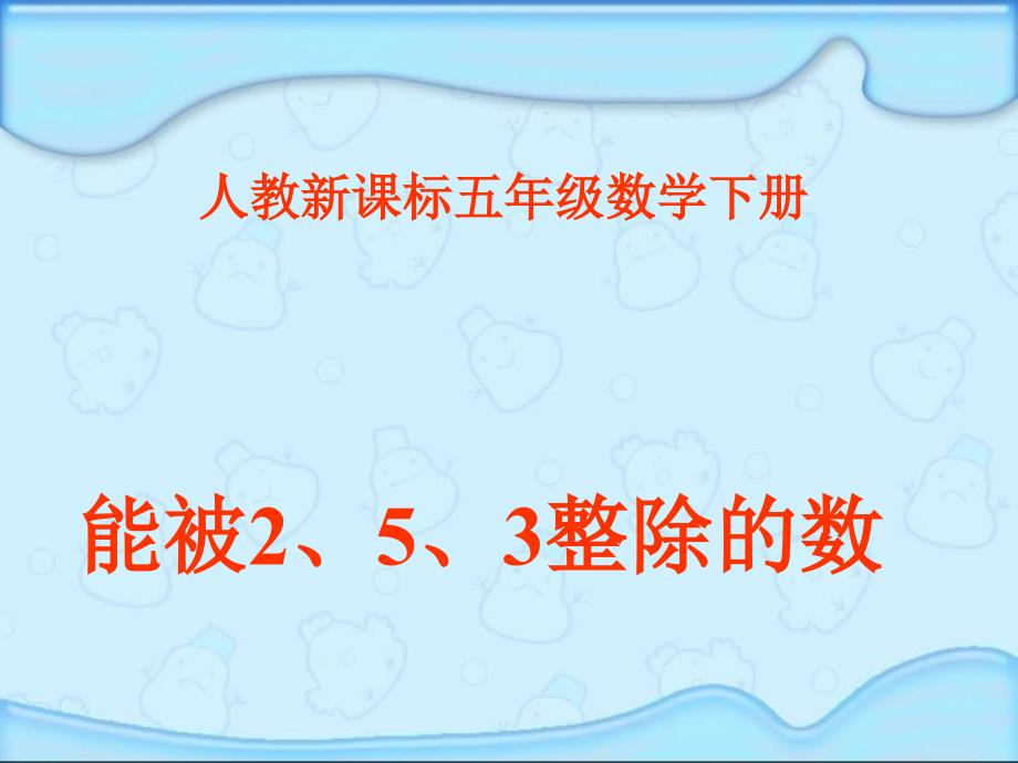 人教版五年级数学下册能被2、5、3整除的数课件_第1页