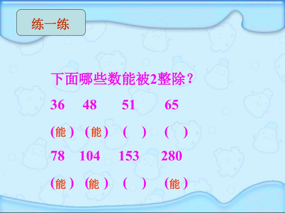 人教版五年级数学下册能被2、5、3整除的数课件_第4页