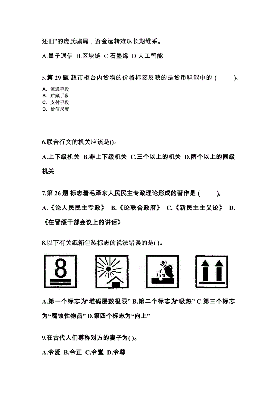 2021-2022学年湖南省株洲市国家公务员公共基础知识真题二卷(含答案)_第2页