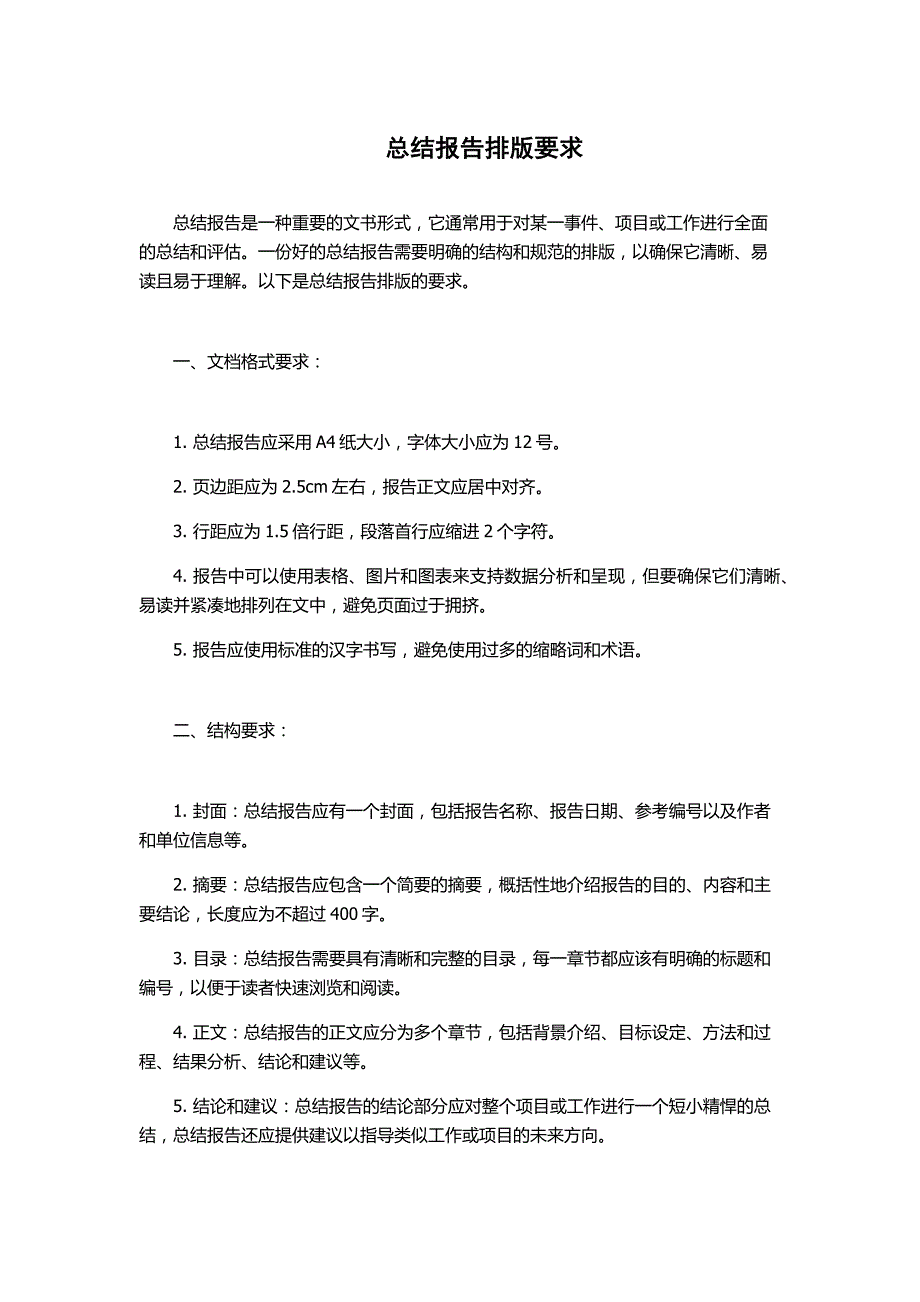 总结报告排版要求_第1页
