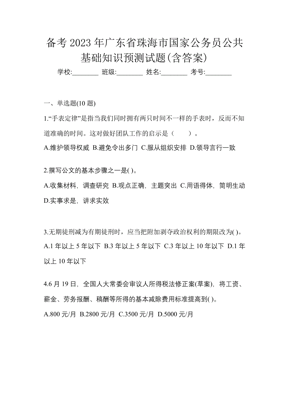 备考2023年广东省珠海市国家公务员公共基础知识预测试题(含答案)_第1页