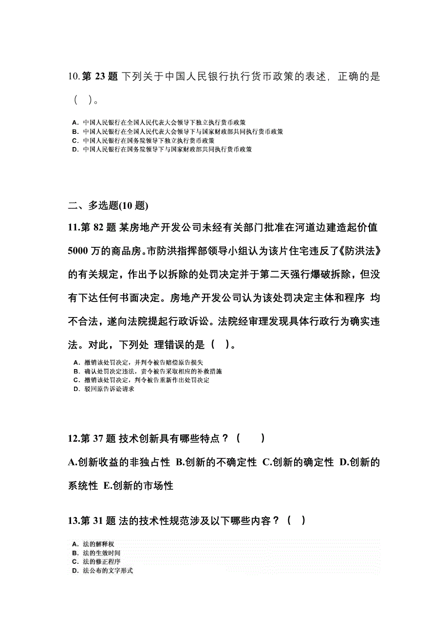 备考2023年广东省珠海市国家公务员公共基础知识预测试题(含答案)_第3页