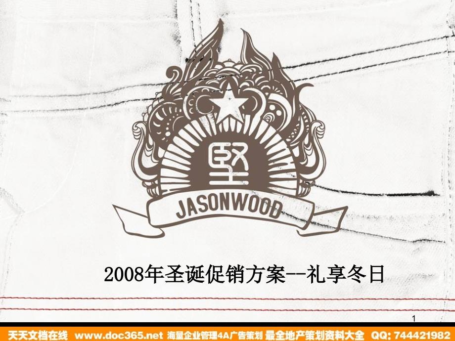 活动JASONWOOD服装专卖店圣诞促销方案_第1页