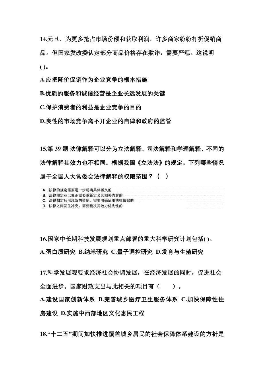 （备考2023年）陕西省西安市国家公务员公共基础知识模拟考试(含答案)_第4页