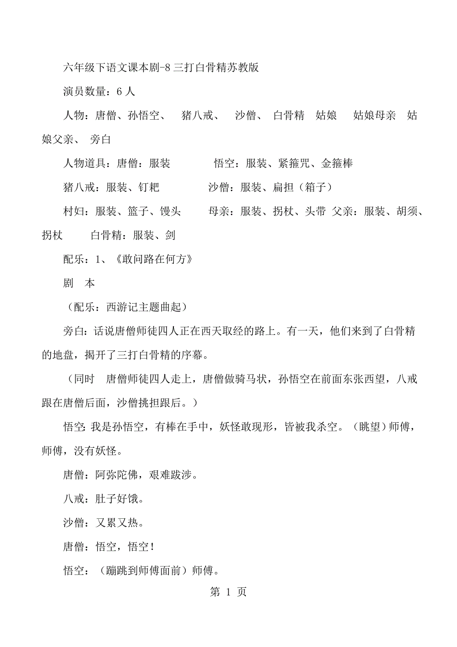 六年级下语文课本剧8三打白骨精_苏教版_第1页