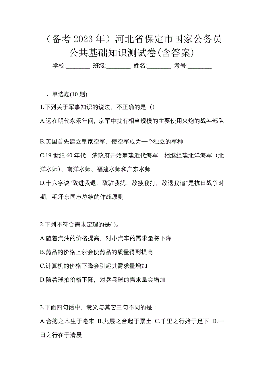 （备考2023年）河北省保定市国家公务员公共基础知识测试卷(含答案)_第1页