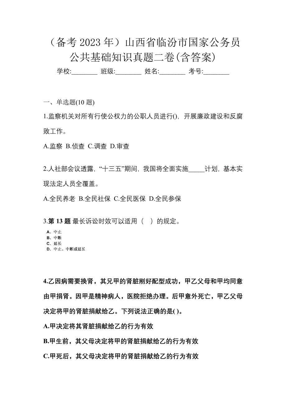 （备考2023年）山西省临汾市国家公务员公共基础知识真题二卷(含答案)_第1页