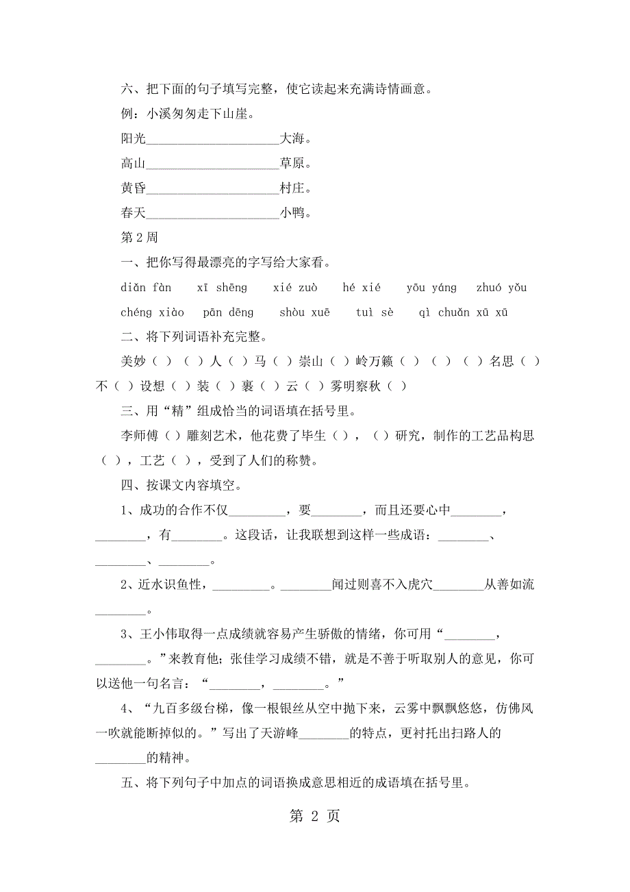 六年级下语文试题周考1.2_人教版新课标（无答案）_第2页