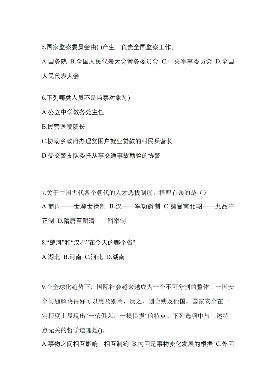 【备考2023年】湖南省永州市国家公务员公共基础知识测试卷一(含答案)_第2页