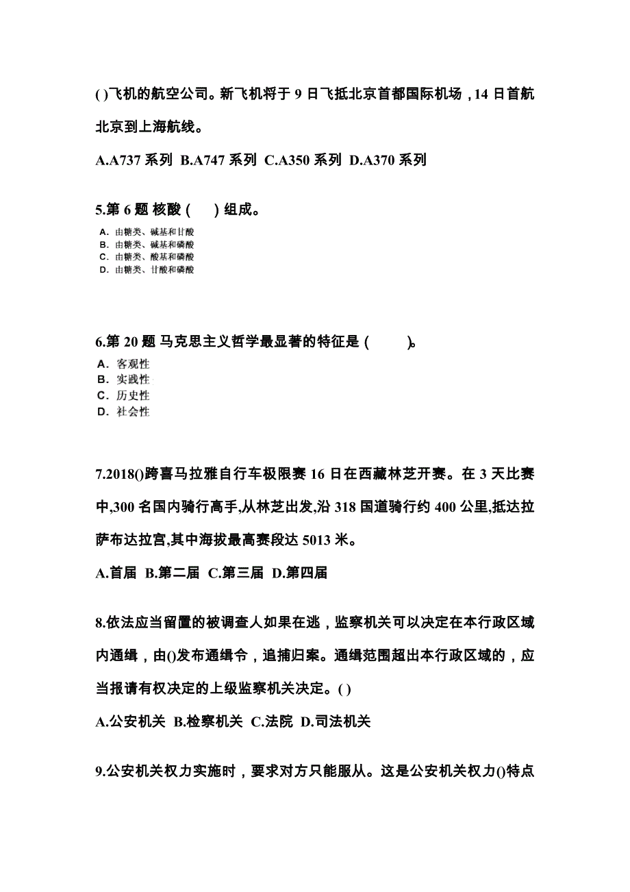 2022-2023学年安徽省宿州市国家公务员公共基础知识真题一卷（含答案）_第2页