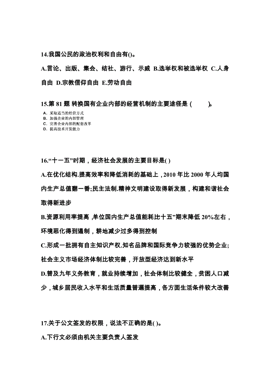 2022-2023学年安徽省宿州市国家公务员公共基础知识真题一卷（含答案）_第4页