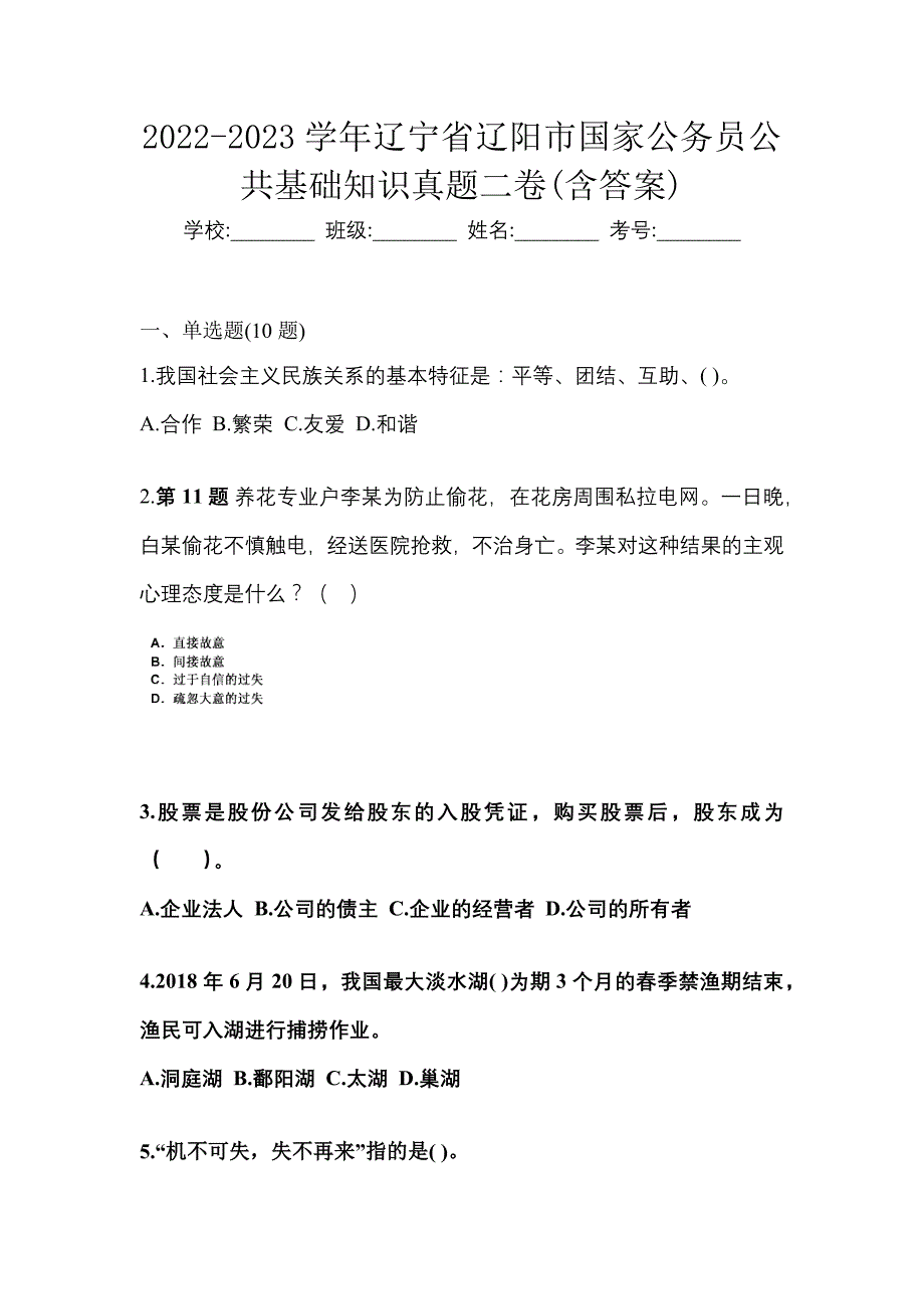 2022-2023学年辽宁省辽阳市国家公务员公共基础知识真题二卷(含答案)_第1页