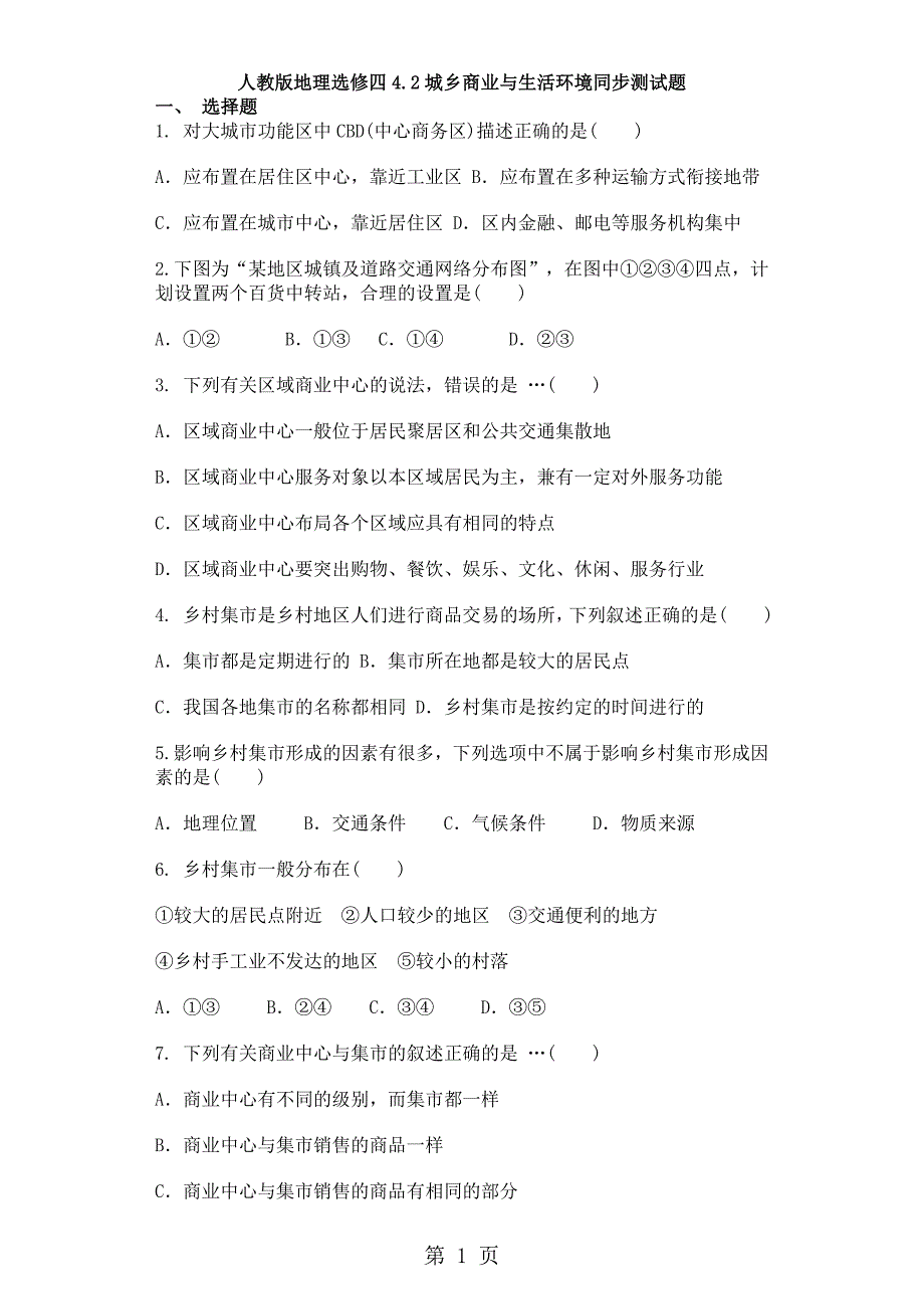 人教版地理选修四4.2城乡商业与生活环境同步测试题_第1页