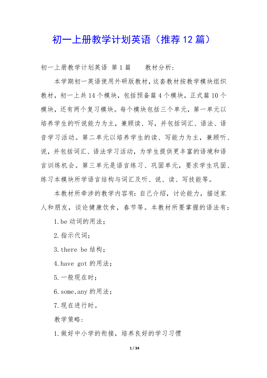 初一上册教学计划英语（12篇）_第1页