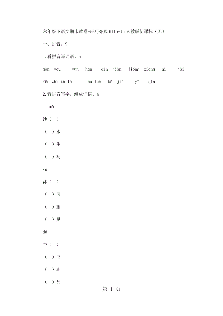 六年级下语文期末试卷轻巧夺冠61_1516人教版新课标（无答案）_第1页