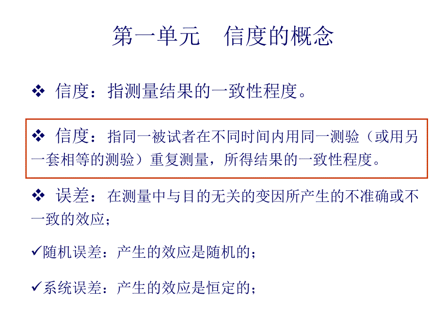 心理咨询测验的信度_第3页