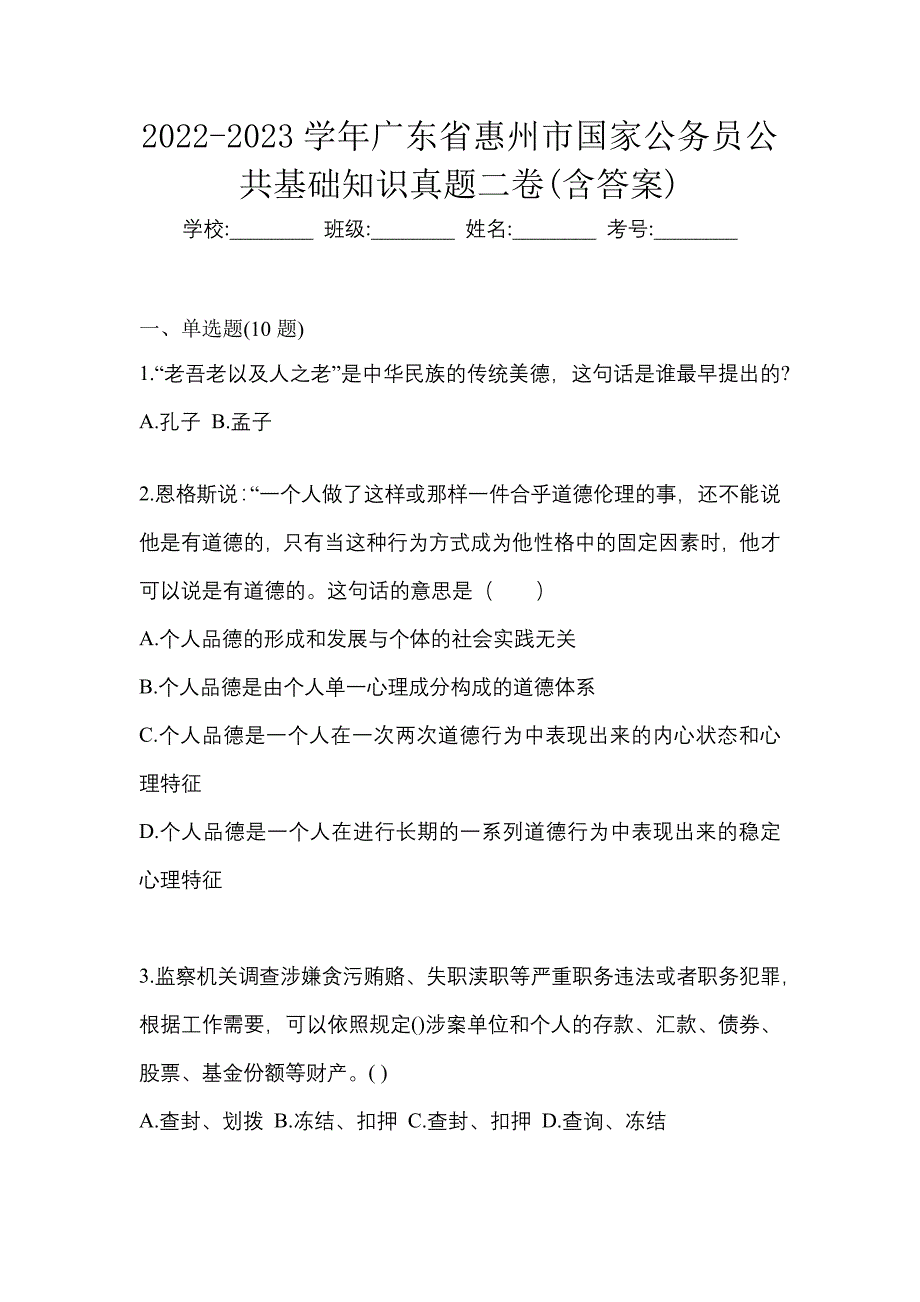 2022-2023学年广东省惠州市国家公务员公共基础知识真题二卷(含答案)_第1页