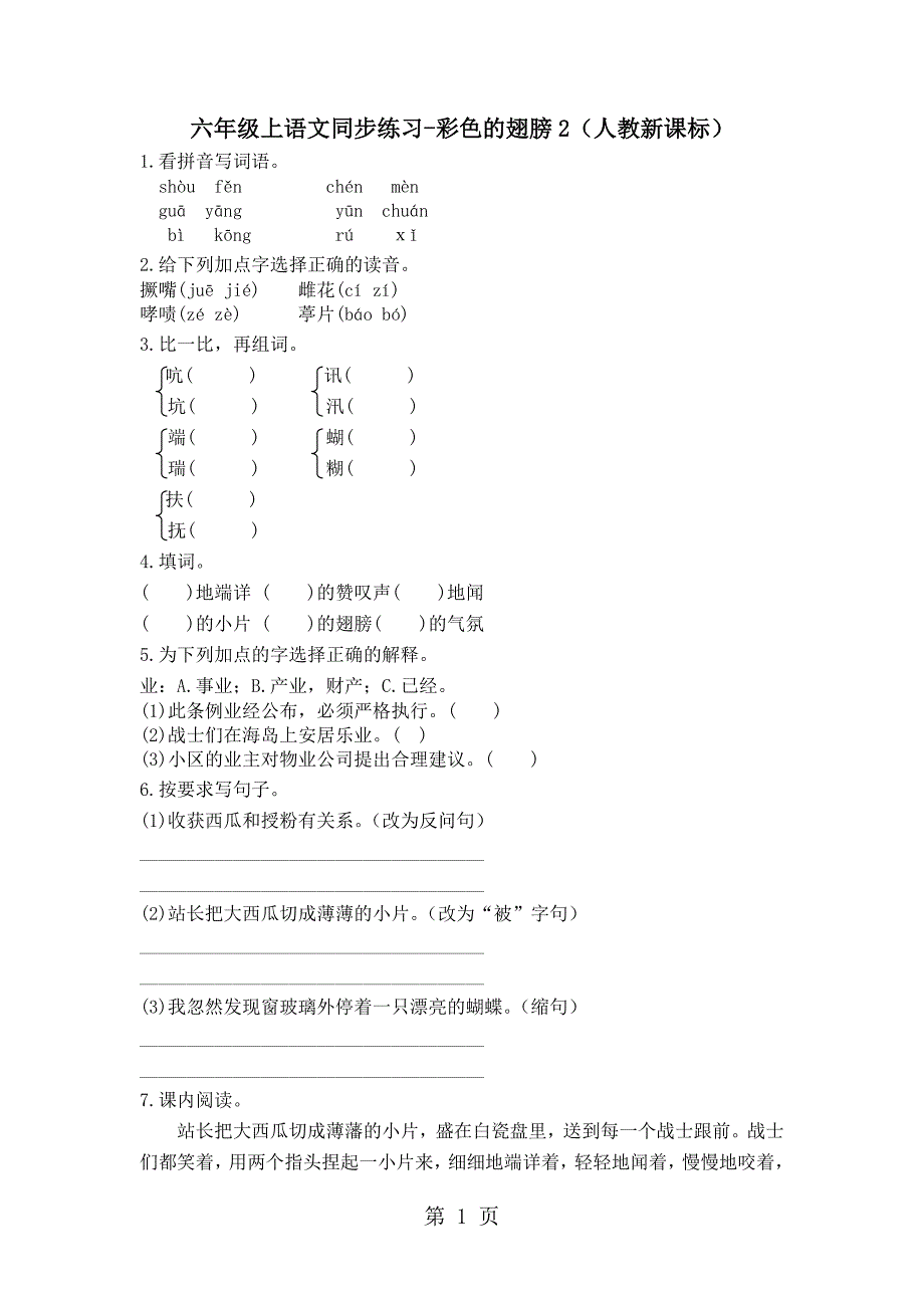 六年级上语文同步练习彩色的翅膀2_人教新课标（无答案）_第1页