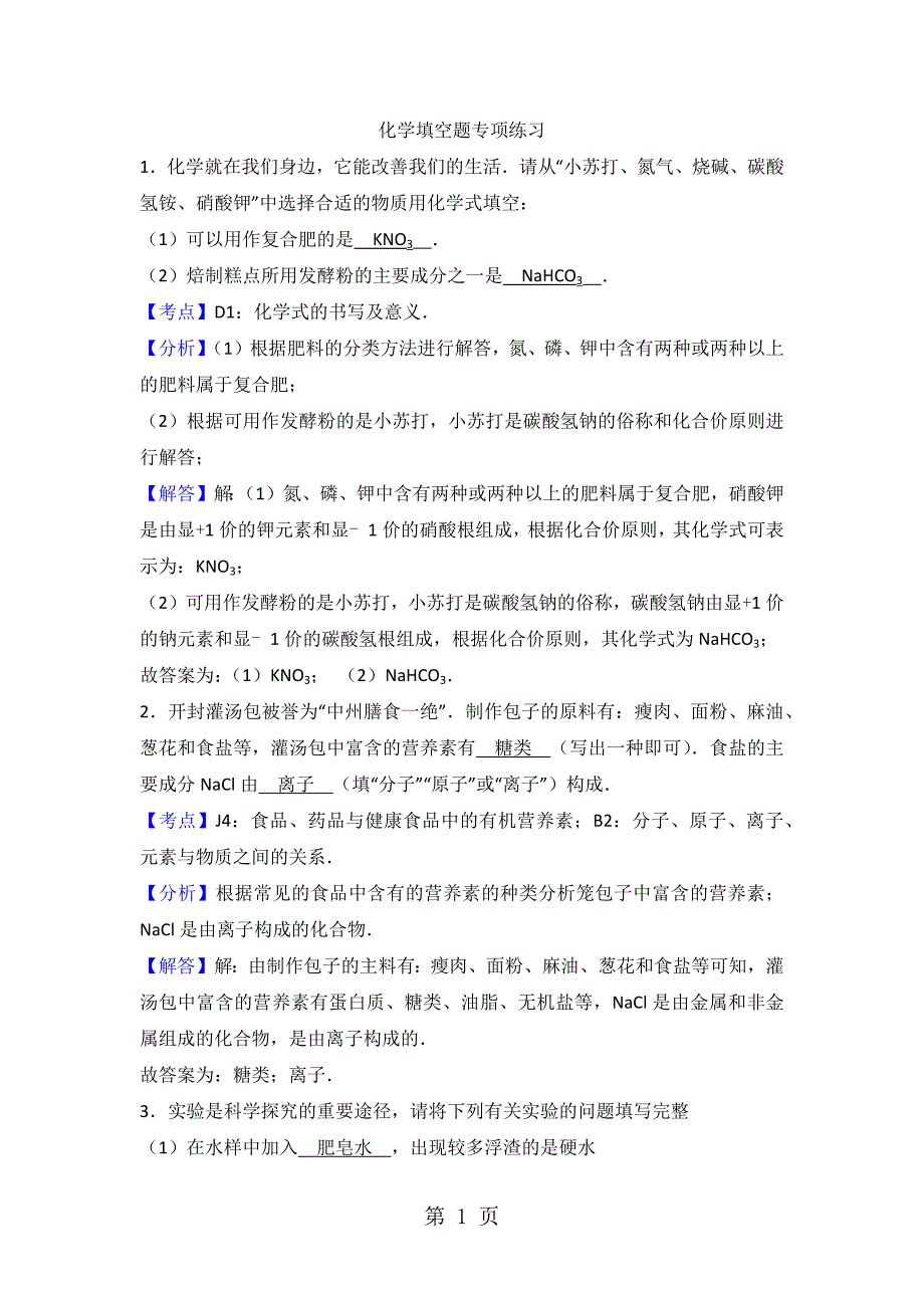 化学填空题专项练习（教师版）_第1页