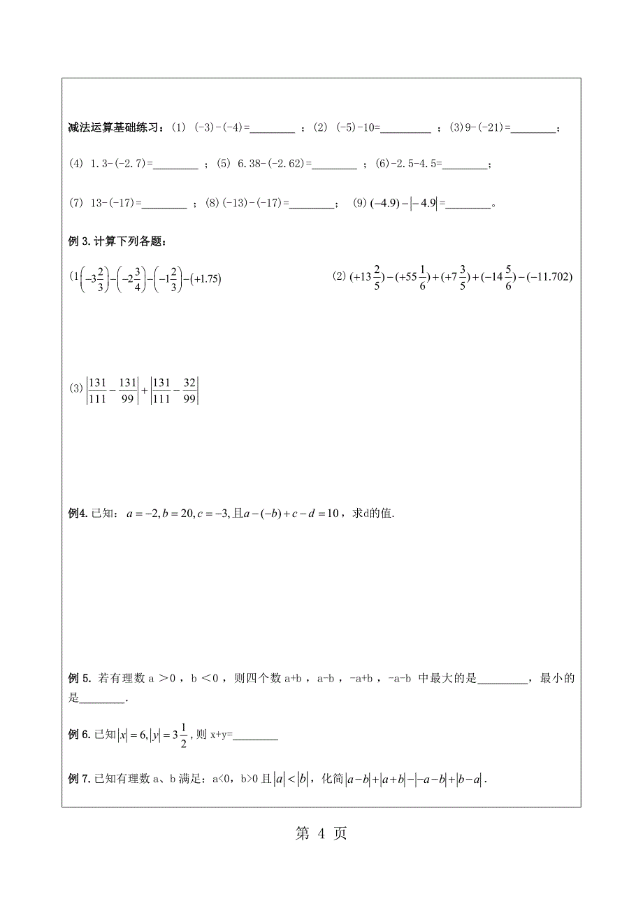 人教版数学七年级上册1.3有理数的减运算_第4页
