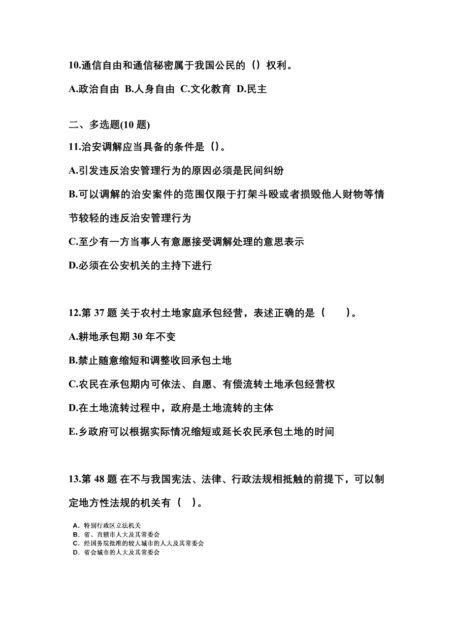 2021-2022学年河北省衡水市国家公务员公共基础知识模拟考试(含答案)_第3页