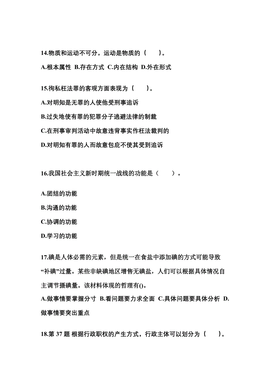 2021-2022学年河北省衡水市国家公务员公共基础知识模拟考试(含答案)_第4页