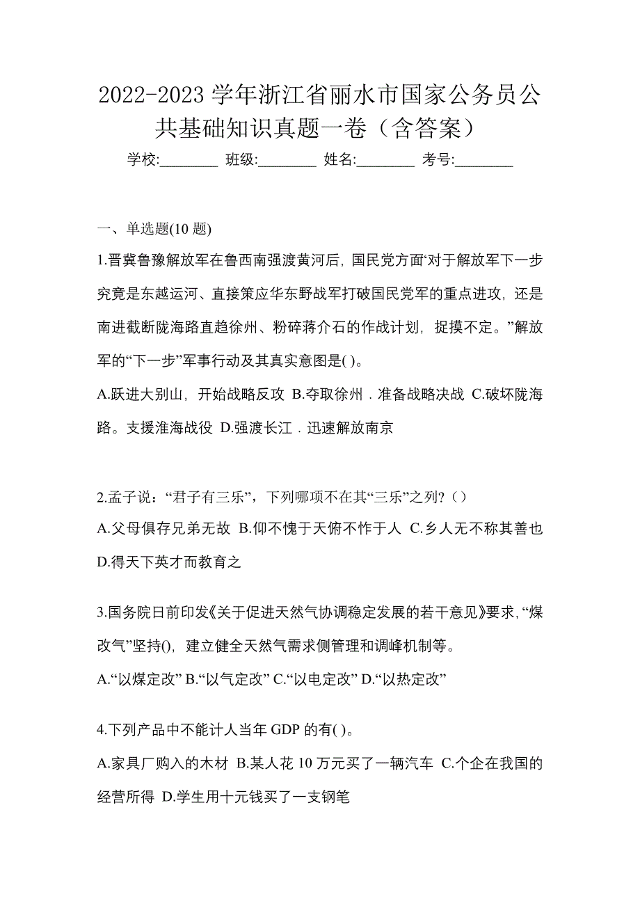 2022-2023学年浙江省丽水市国家公务员公共基础知识真题一卷（含答案）_第1页