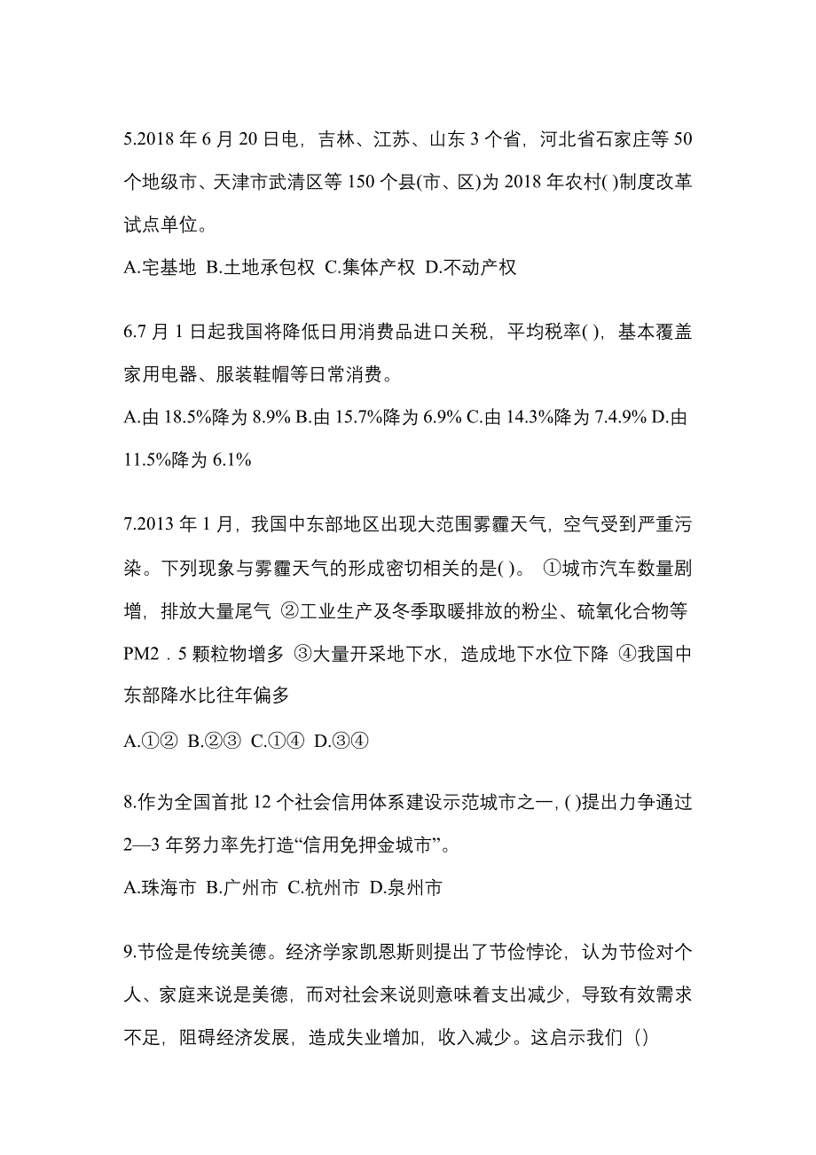 2022-2023学年浙江省丽水市国家公务员公共基础知识真题一卷（含答案）_第2页