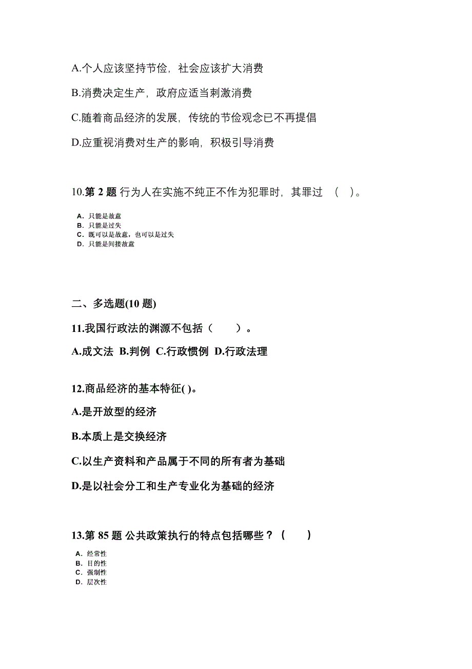 2022-2023学年浙江省丽水市国家公务员公共基础知识真题一卷（含答案）_第3页