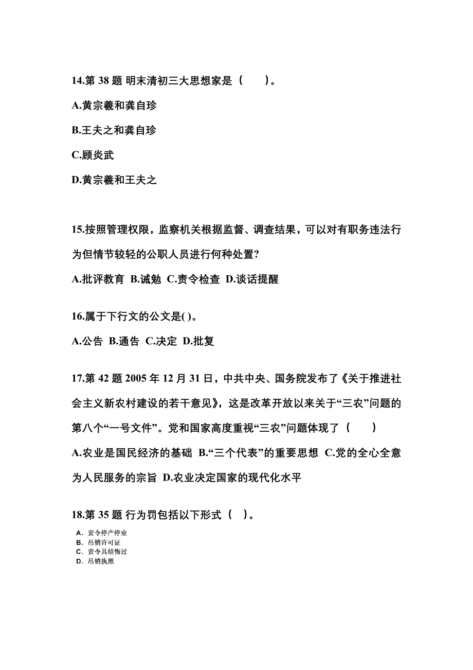 2022-2023学年浙江省丽水市国家公务员公共基础知识真题一卷（含答案）_第4页