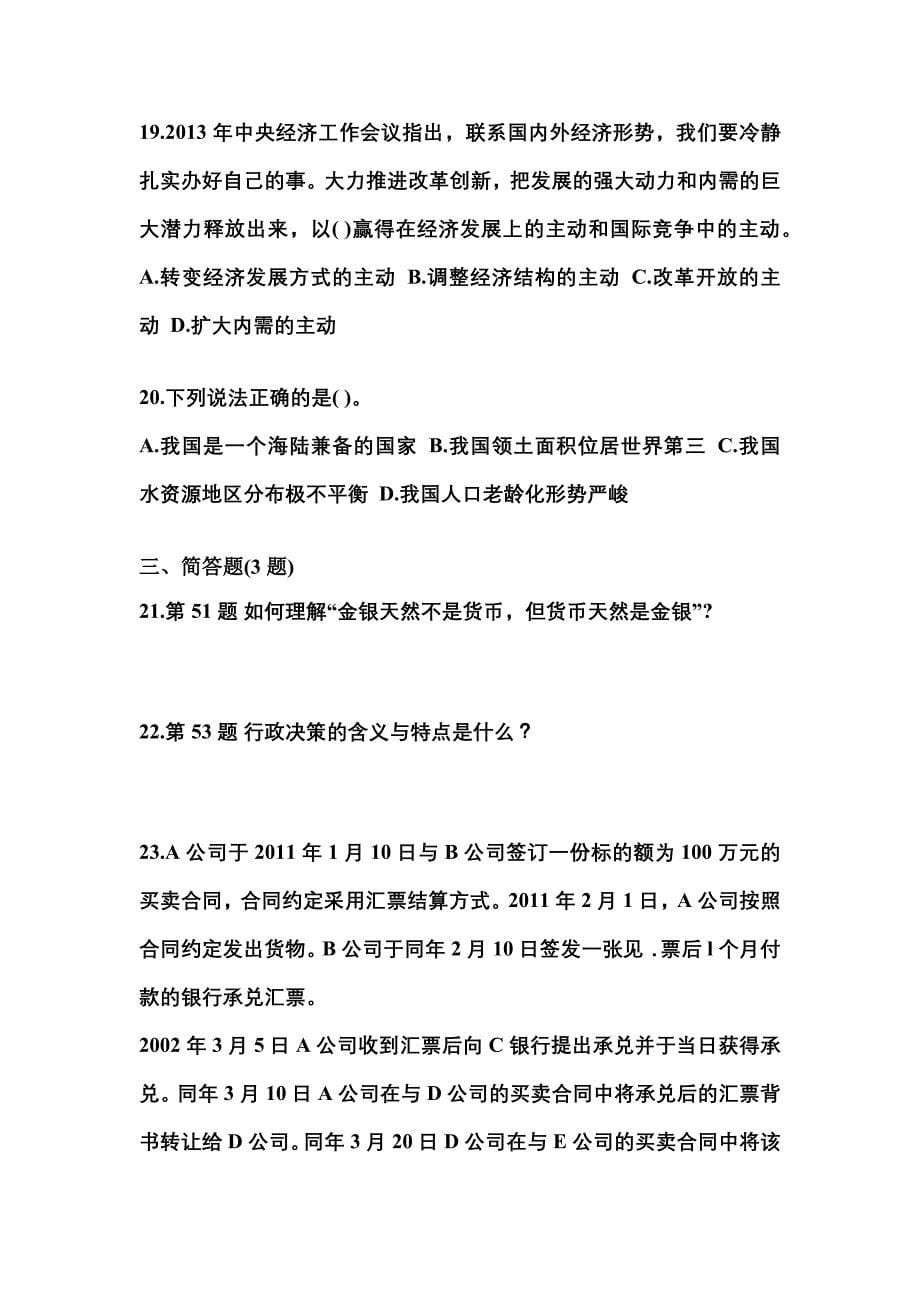 2022-2023学年浙江省丽水市国家公务员公共基础知识真题一卷（含答案）_第5页