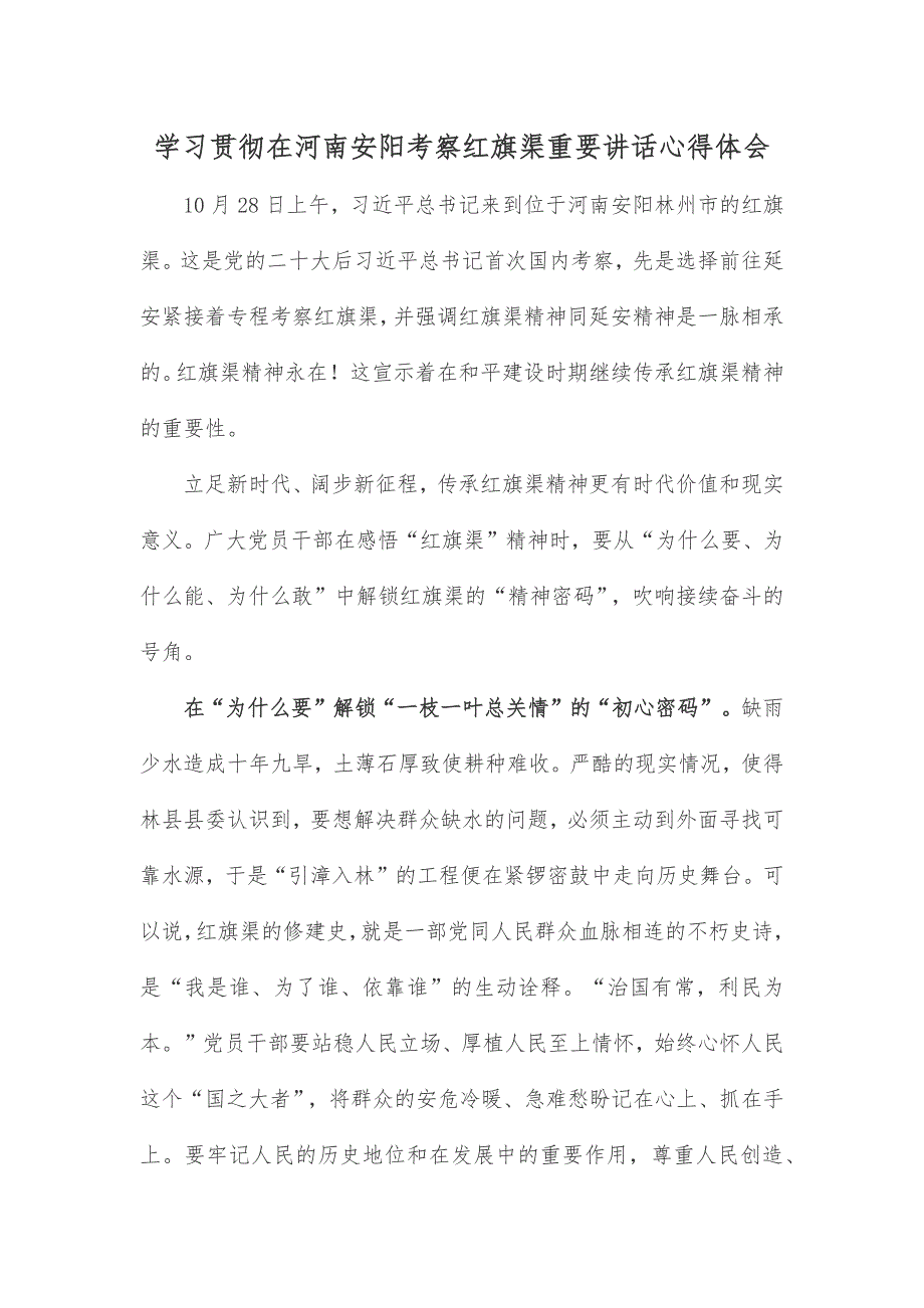 学习贯彻在河南安阳考察红旗渠重要讲话心得体会_第1页