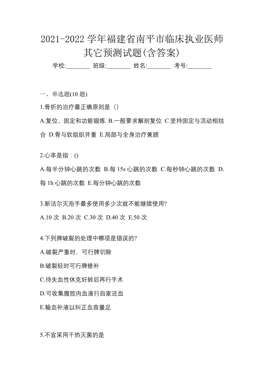 2021-2022学年福建省南平市临床执业医师其它预测试题(含答案)_第1页