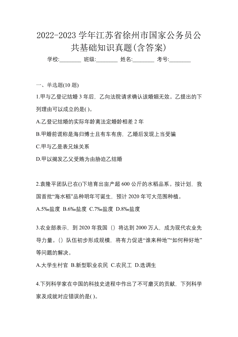 2022-2023学年江苏省徐州市国家公务员公共基础知识真题(含答案)_第1页